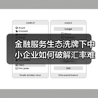 金融服务生态洗牌下中小企业如何破解汇率难题？（图4）