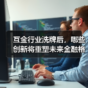 互金行业洗牌后，哪些创新将重塑未来金融格局？
