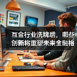 互金行业洗牌后，哪些创新将重塑未来金融格局？（图2）