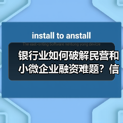 银行业如何破解民营和小微企业融资难题？信贷创新引领金融支持