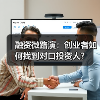 融资微路演：创业者如何找到对口投资人？（图2）