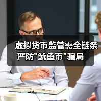 虚拟货币监管需全链条严防