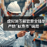 虚拟货币监管需全链条严防