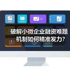 破解小微企业融资难题，机制如何精准发力？（图4）