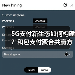5G支付新生态如何构建？和包支付聚合共赢方案