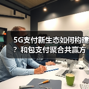 5G支付新生态如何构建？和包支付聚合共赢方案（图2）