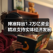 降准释放1.2万亿资金 精准支持实体经济发展（图4）