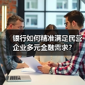 银行如何精准满足民营企业多元金融需求？（图3）