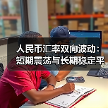 人民币汇率双向波动：短期震荡与长期稳定平衡解析（图2）