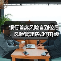 银行首席风险官到位后,风险管理将如何升级?(图4) 银行首席风险官到位后,风险管理将如何升级?(图4)
