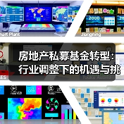 房地产私募基金转型:行业调整下的机遇与挑战(图4) 房地产私募基金转型:行业调整下的机遇与挑战(图4)
