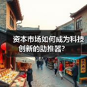 资本市场如何成为科技创新的助推器？（图3）