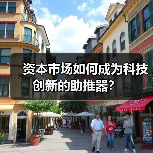 资本市场如何成为科技创新的助推器？（图4）