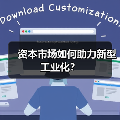 资本市场如何助力新型工业化?(图1) 资本市场如何助力新型工业化?(图1)