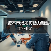 资本市场如何助力新型工业化?(图2) 资本市场如何助力新型工业化?(图2)