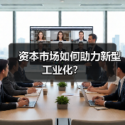 资本市场如何助力新型工业化?(图3) 资本市场如何助力新型工业化?(图3)