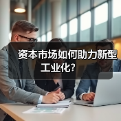 资本市场如何助力新型工业化?(图4) 资本市场如何助力新型工业化?(图4)
