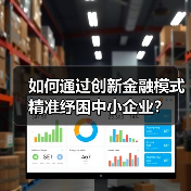 如何通过创新金融模式精准纾困中小企业?(图2) 如何通过创新金融模式精准纾困中小企业?(图2)