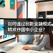 如何通过创新金融模式精准纾困中小企业?(图3) 如何通过创新金融模式精准纾困中小企业?(图3)