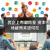 民企上市潮将至 资本市场破局关键何在(图2) 民企上市潮将至 资本市场破局关键何在(图2)