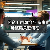 民企上市潮将至 资本市场破局关键何在(图1) 民企上市潮将至 资本市场破局关键何在(图1)