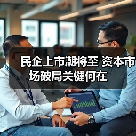 民企上市潮将至 资本市场破局关键何在(图3) 民企上市潮将至 资本市场破局关键何在(图3)