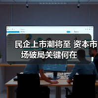 民企上市潮将至 资本市场破局关键何在(图4) 民企上市潮将至 资本市场破局关键何在(图4)