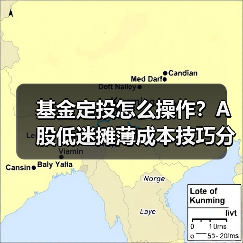 基金定投怎么操作?A股低迷摊薄成本技巧分享,万元助力金等你瓜分(图2) 基金定投怎么操作?A股低迷摊薄成本技巧分享,万元助力金等你瓜分(图2)