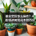 基金定投怎么操作?A股低迷摊薄成本技巧分享,万元助力金等你瓜分(图4) 基金定投怎么操作?A股低迷摊薄成本技巧分享,万元助力金等你瓜分(图4)