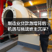 制造业贷款激增背后:机遇与挑战谁主沉浮?(图4) 制造业贷款激增背后:机遇与挑战谁主沉浮?(图4)