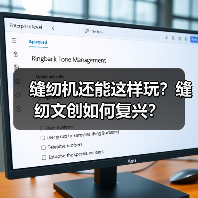 缝纫机还能这样玩?缝纫文创如何复兴?(图1) 缝纫机还能这样玩?缝纫文创如何复兴?(图1)