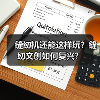 缝纫机还能这样玩?缝纫文创如何复兴?(图2) 缝纫机还能这样玩?缝纫文创如何复兴?(图2)