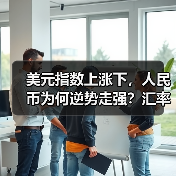 美元指数上涨下,人民币为何逆势走强?汇率背后逻辑揭秘(图1) 美元指数上涨下,人民币为何逆势走强?汇率背后逻辑揭秘(图1)