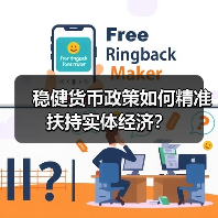 稳健货币政策如何精准扶持实体经济?(图2) 稳健货币政策如何精准扶持实体经济?(图2)