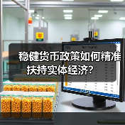 稳健货币政策如何精准扶持实体经济?(图1) 稳健货币政策如何精准扶持实体经济?(图1)