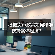 稳健货币政策如何精准扶持实体经济?(图4) 稳健货币政策如何精准扶持实体经济?(图4)