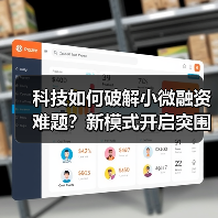 科技如何破解小微融资难题?新模式开启突围之路(图2) 科技如何破解小微融资难题?新模式开启突围之路(图2)