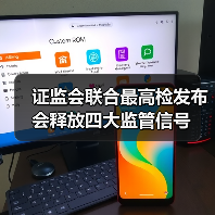 证监会联合最高检发布会释放四大监管信号(图1) 证监会联合最高检发布会释放四大监管信号(图1)