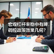 宏观杠杆率稳中有降,调控政策效果几何?(图4) 宏观杠杆率稳中有降,调控政策效果几何?(图4)