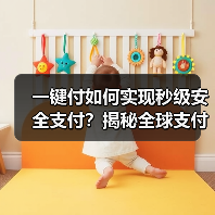 一键付如何实现秒级安全支付?揭秘全球支付技术新标杆(图1) 一键付如何实现秒级安全支付?揭秘全球支付技术新标杆(图1)