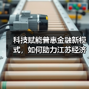 科技赋能普惠金融新模式，如何助力江苏经济高质量发展？