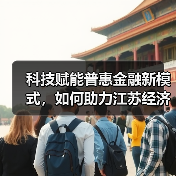 科技赋能普惠金融新模式，如何助力江苏经济高质量发展？（图4）