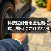 科技赋能普惠金融新模式，如何助力江苏经济高质量发展？（图3）