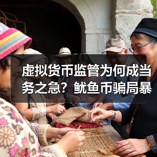 虚拟货币监管为何成当务之急?鱿鱼币骗局暴露高风险(图2) 虚拟货币监管为何成当务之急?鱿鱼币骗局暴露高风险(图2)