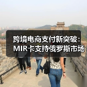 跨境电商支付新突破：MIR卡支持俄罗斯市场（图2）