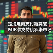 跨境电商支付新突破：MIR卡支持俄罗斯市场