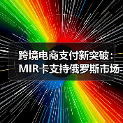 跨境电商支付新突破：MIR卡支持俄罗斯市场（图4）