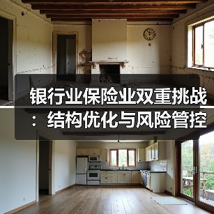 银行业保险业双重挑战:结构优化与风险管控如何应对?(图4) 银行业保险业双重挑战:结构优化与风险管控如何应对?(图4)