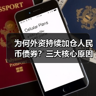 为何外资持续加仓人民币债券？三大核心原因解析（图2）