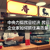 中央力挺民营经济 民营企业家如何抓住高质量发展机遇?(图1) 中央力挺民营经济 民营企业家如何抓住高质量发展机遇?(图1)